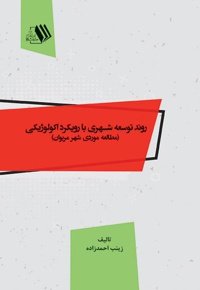 روند توسعه شهری با رویکرد اکولوژیکی